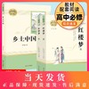 乡土中国费孝通红楼梦原著正版名著全套3册高一上下册无删减整本书阅读高中必读课外书籍人民教育文学南方出版社四大名著 商品缩略图0