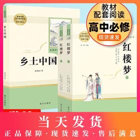 乡土中国费孝通红楼梦原著正版名著全套3册高一上下册无删减整本书阅读高中必读课外书籍人民教育文学南方出版社四大名著