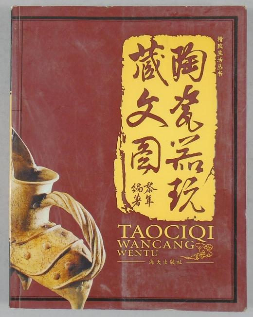 《陶瓷器玩藏文图》全一册 商品图0