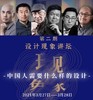 【大师精品课程】《设计-现象》中国人需要什么样的设计 商品缩略图0
