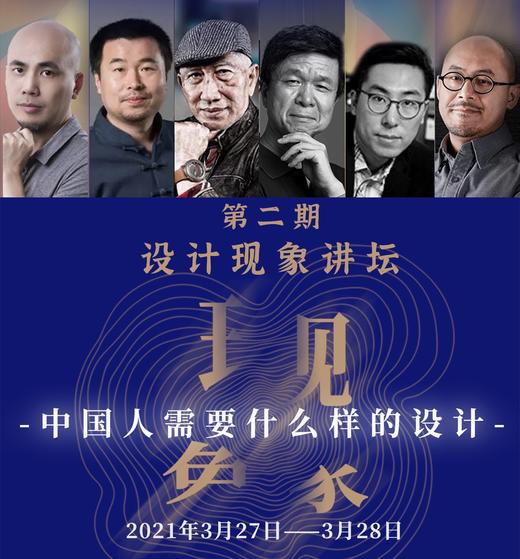 【大师精品课程】《设计-现象》中国人需要什么样的设计 商品图0