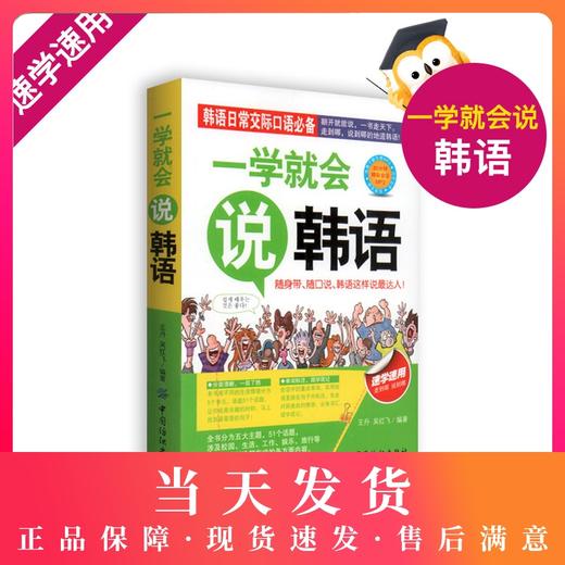 韩语日常交际口语必备 一学就会说韩语 随声带 随口说 韩语 这样说最达人翻开就能说 一书走天下 走到哪 说到哪的地道韩语 商品图0