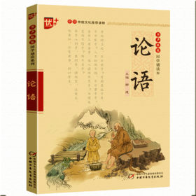 中华传统文化推荐读物论语】 书声琅琅国学诵读本