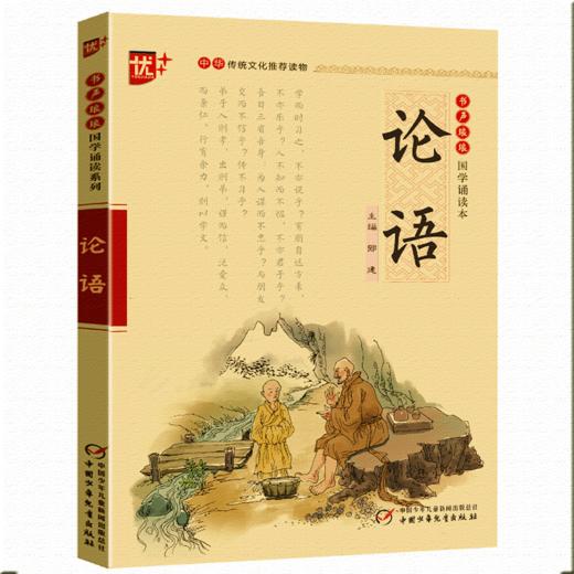 中华传统文化推荐读物论语】 书声琅琅国学诵读本 商品图0