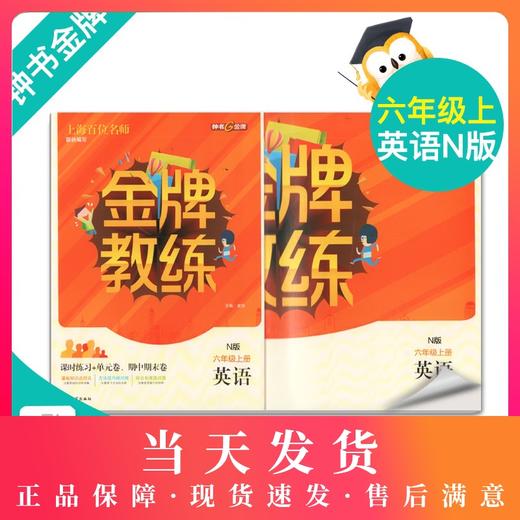 钟书金牌 全新正版 金牌教练 英语 6年级上/六年级上 英语上册 N版（第一学期）上海百位名师联袂编写 附赠课时练习单元期中期末 商品图0