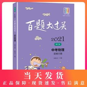 2021新版 百题大过关 中考物理 基础百题  修订版  备考冲刺复习教辅图书中考物理辅导资料