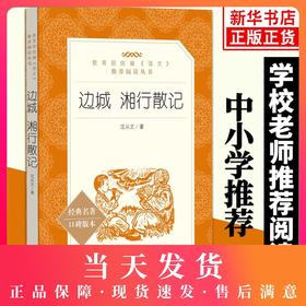 边城湘行散记 沈从文原著学生版无删减部编版统编语文初中生七八九年级789年级课外阅读物书目经典名著 人民文学出版社