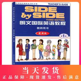 现货新版 SBS朗文国际英语教程第1册 教师用书 上海外语教育出版社 SBS英语 小学英语老师辅导教材 SBS朗文国际英语教材