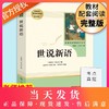 正版世说新语完整版无删减版人民教育出版社初中统编语文教材配套阅读人教版白话文文言文9年级九年级上册文学书目人教社 商品缩略图0