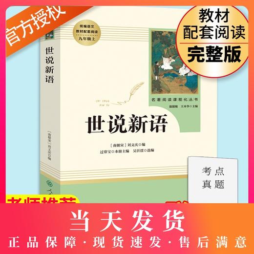 正版世说新语完整版无删减版人民教育出版社初中统编语文教材配套阅读人教版白话文文言文9年级九年级上册文学书目人教社 商品图0