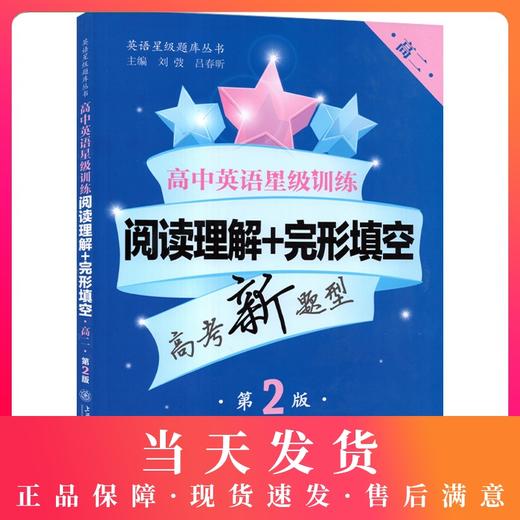 正版现货 高中英语星级训练 阅读理解+完形填空 高二/高2年级 第2版 高考新题型 上海交通大学出版社 英语星级题库丛书 商品图0