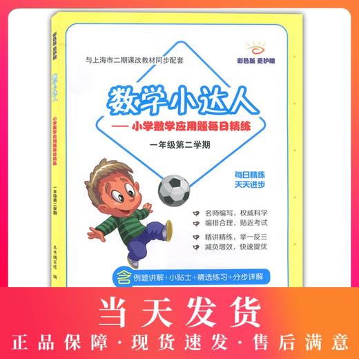 正版 数学小达人 小学数学应用题每日精练 一年级第二学期/1年级下 含例题讲解+小贴士+精选练习+分步详解 配套上海数学教材使用 商品图0