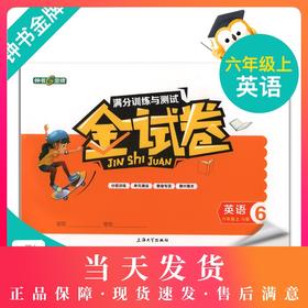 钟书金牌教辅  金试卷 英语N版 6年级上/六年级上 英语N版 牛津版 第一学期上海沪教版教材配套教辅小学生模拟测试卷 分层训练