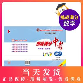 挑战满分 中考 冲刺卷+预测卷 数学 (第三版)上海卷