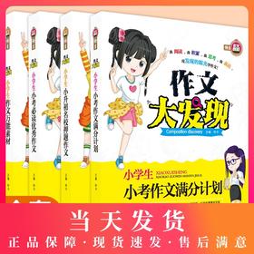全4册小学生三四五六年级万能作文素材满分作文大发现优秀押题作文日记周记起步3-4-5-6年级作文辅导小学作文万能素材人教版书籍