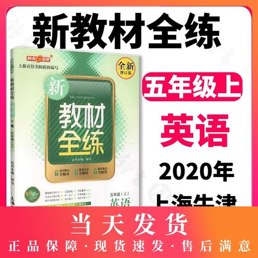 钟书金牌正版教辅 新教材全练 英语 全新修订版 5年级/五年级上 N版 第一学期英语上册 新课标常备 学习辅导材料书 商品图0