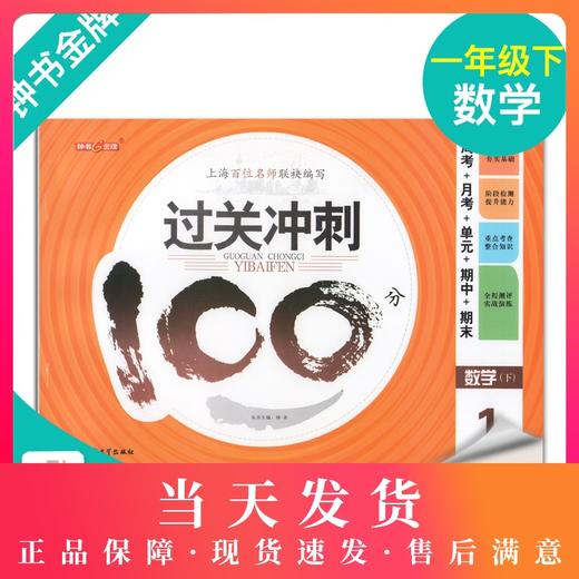 钟书金牌过关冲刺100分 数学 1年级下册/一年级第二学期 上海小学教材教辅同步配套试卷周考月考单元测试卷期中期末满分冲刺卷 商品图0