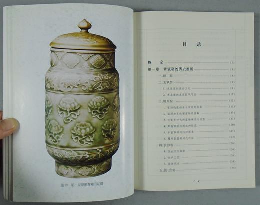 《青瓷断代与辨伪》全一册 商品图9