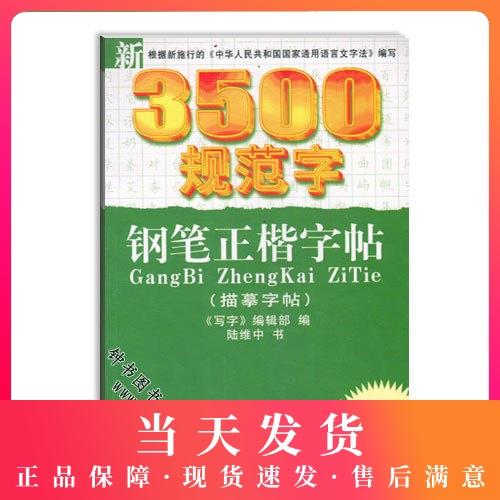 3500规范字 钢笔正楷字帖 新版本 写字编辑部编 陆维中 钢笔字帖  中西书局 书法入门 硬笔书法字帖 描摹字帖 商品图0
