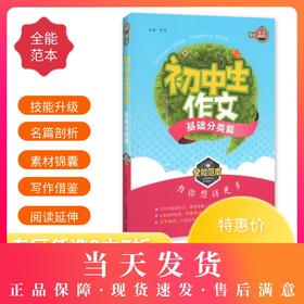 钟书作文榜样 初中生作文基础分类篇 全能范本 名家名篇 佳作典范 提升写作能力 初中生作文辅导书
