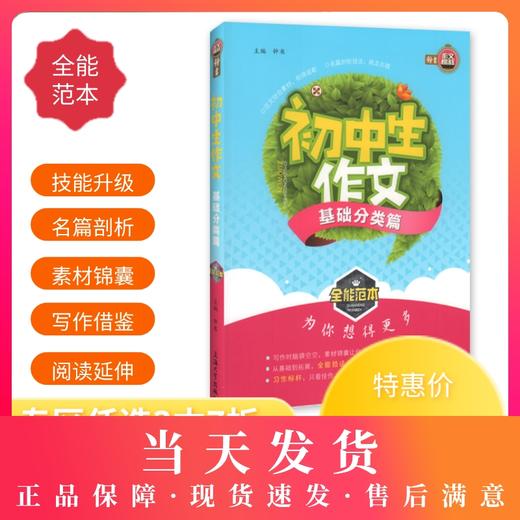 钟书作文榜样 初中生作文基础分类篇 全能范本 名家名篇 佳作典范 提升写作能力 初中生作文辅导书 商品图0