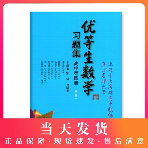 优等生数学习题集 高中第四册（共4册）上海十大名牌高中联编直击名牌大学 华东师范大学出版社 商品图0