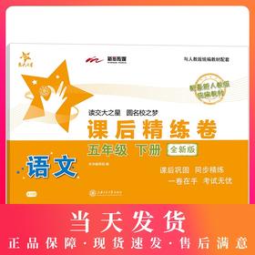 全新版 交大之星 课后精练卷 部编版语文 5年级下册/五年级第二学期 与人教统编版教材配套上海小学教材教辅测试卷