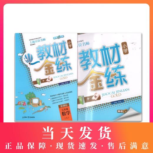 钟书金牌教材金练 数学 新课标3年级上/三年级数学上 第一学期上海地区教材教辅课外复习学习资料 小学教辅教辅课外复习资料 商品图0