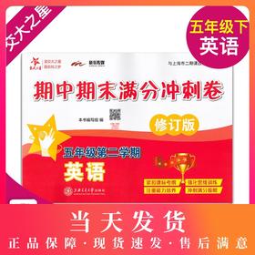 正版 2019版 上海小学教材教辅 交大之星 期中期末满分冲刺卷 英语 五年级第二学期/5年级下 教材配套同步辅导冲刺模拟练习题试卷
