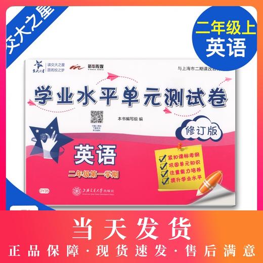 交大之星 学业水平单元测试卷 英语 2年级上/二年级第一学期 英语  与上海市二期课改教材配套上海小学教材教辅 商品图0