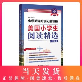 小学英语阅读拓展训练 美国小学生阅读精选 3年级/三年级 二维码听读 华东理工大学出版社