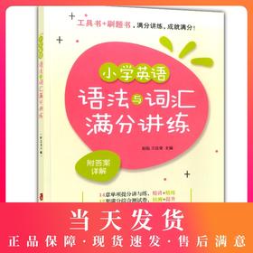 小学英语语法与词汇满分讲练 附答案详解 小学英语语法强化训练 小学英语词汇精讲精练 上海社会科学院出版社