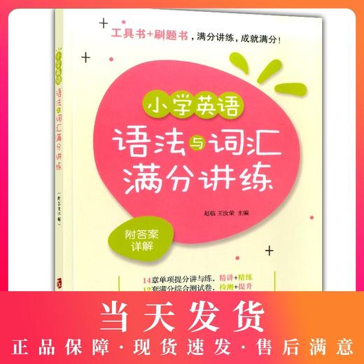 小学英语语法与词汇满分讲练 附答案详解 小学英语语法强化训练 小学英语词汇精讲精练 上海社会科学院出版社 商品图0