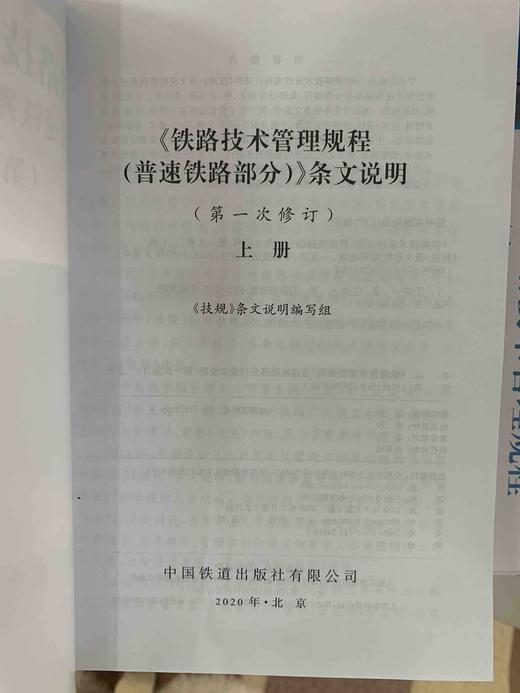9-787113-244187铁路技术管理规程（普速铁路部分）条文说明（第一次修订）上册 商品图1