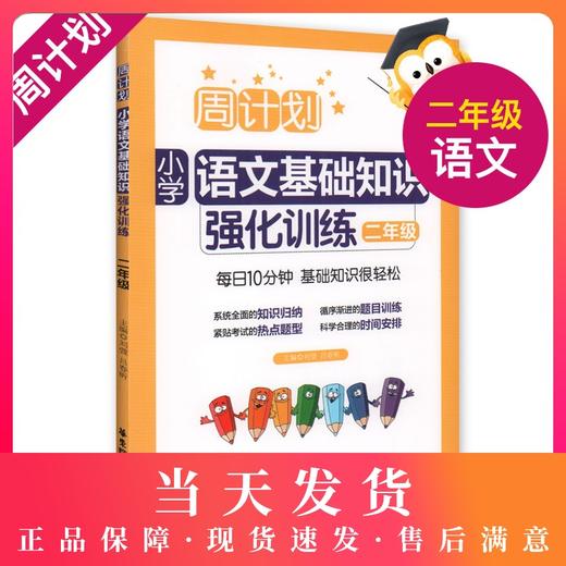 周计划 小学语文基础知识 强化训练 二年级/2年级每日10分钟 基础知识很轻松 系统全面的知识归纳 循序渐进的题目训练 商品图0