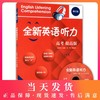 修订版 全新英语听力 高考 提高版 上海卷（含MP3光盘一张） 钟书正版辅导书 英语学习教材 课外读物自学复习提升指导书 商品缩略图0