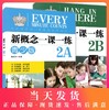 正版现货  新概念一课一练  青少版  2A+2B  全2册   隋南军编著  外文出版社  中小学英语练习册  含参考答案 名师点拨名校秘籍 商品缩略图0