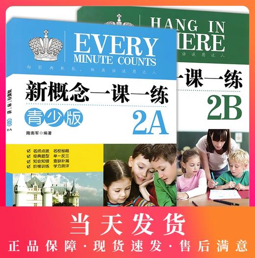 正版现货  新概念一课一练  青少版  2A+2B  全2册   隋南军编著  外文出版社  中小学英语练习册  含参考答案 名师点拨名校秘籍 商品图0