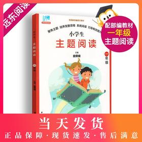 田荣俊教阅读 小学主题阅读 1年级/一年级 含答案 上海远东出版社 小学语文阅读训练