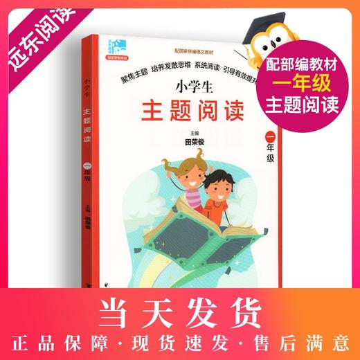 田荣俊教阅读 小学主题阅读 1年级/一年级 含答案 上海远东出版社 小学语文阅读训练 商品图0