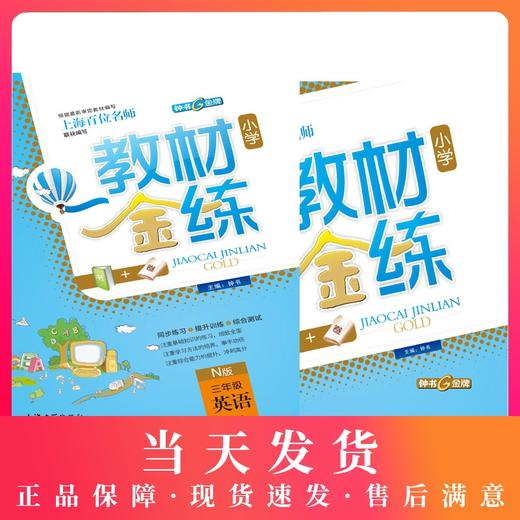 教材金练 英语 3年级/三年级上 N版（书+卷）教材金练N版三年级英语(上) 商品图0