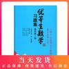 优等生数学习题集 高中第一册（共4册）上海十大名牌高中联编直击名牌大学 华东师范大学出版社 商品缩略图0