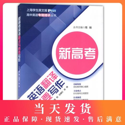 正版 新高考英语翻译与概要写作 上海交通大学出版社 高一高二高三学生适用 上海学生英文报 高中英语专题精讲丛书 商品图0