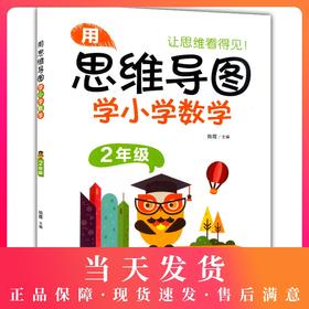 用思维导图学小学数学 2年级/二年级 上下全一册 全国版 小学数学思维导图 小学数学学习方法 串联记忆学习思维方法指导