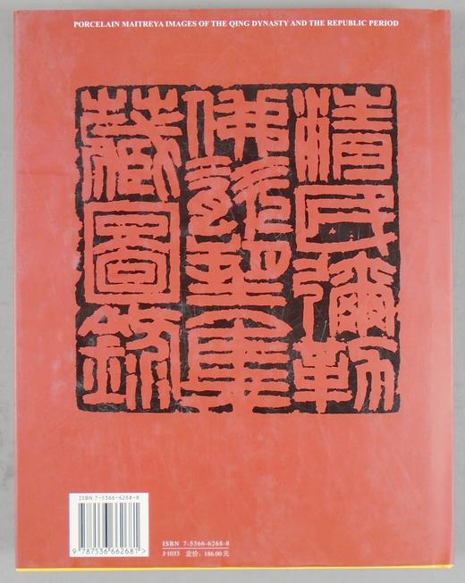 《清民弥勒佛瓷塑集藏图录》全一册 商品图14