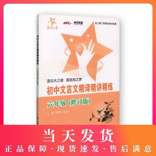 初中文言文精译精讲精练 6年级/六年级（修订版） 商品图0
