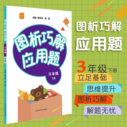 图析巧解应用题 三年级 下册 数学 考试类 课外辅导精品 基础讲练 综合训练 专题拓展 正版 华东师范大学出版社 商品图0