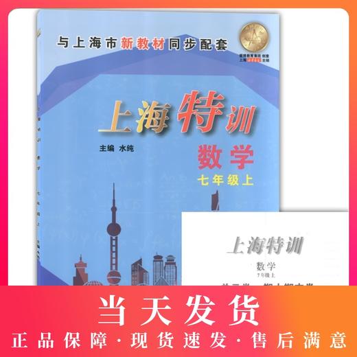 正版 新版 上海初中教材教辅 上海特训七年级上 数学 七年级第一学期/7年级上教材配套同步辅导知识点归纳基础强化训练习题 商品图0