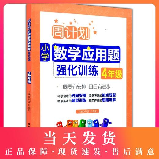 正版周计划小学四年级数学应用题强化训练华东理工大学出版社小学4年级上册下册应用题强化训练同步阶梯思维训练大全课内外书籍 商品图0