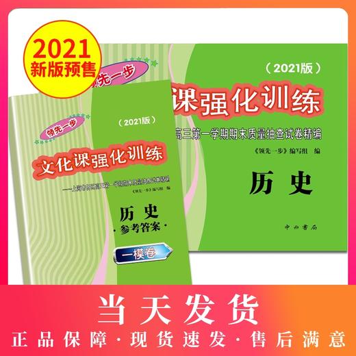 2021版领先一步高考一模卷 历史 文化课强化训练 高考一模卷历史试卷中西书局  上海市高三第一学期期末质量抽查试卷高中习题册 商品图0